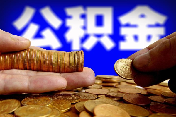 杞县找人代取公积金8000可以取吗（中介怎么给你套公积金）
